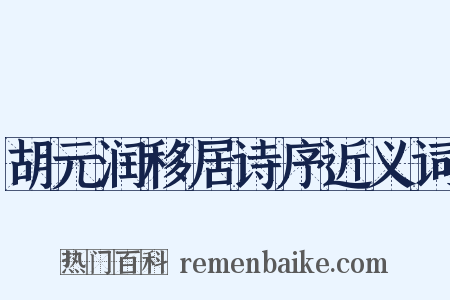 胡元润移居诗序近义词是什么意思的图片